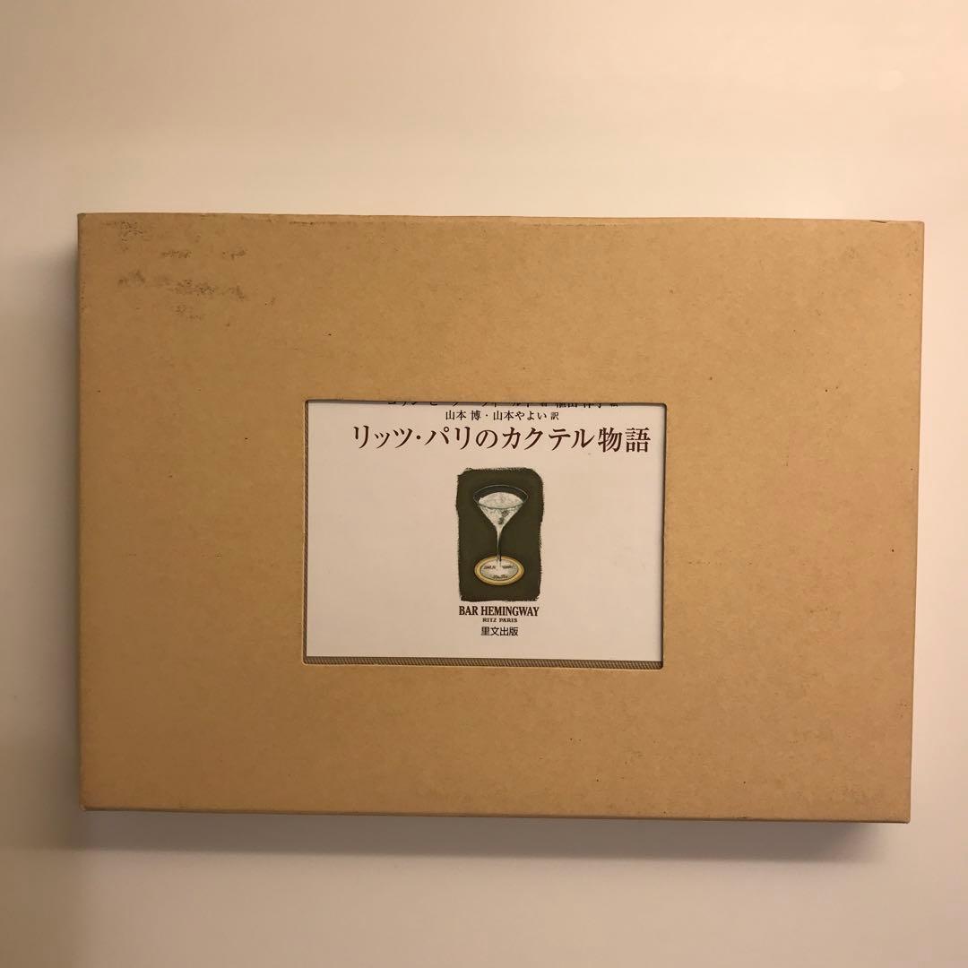 リッツ・パリのカクテル物語