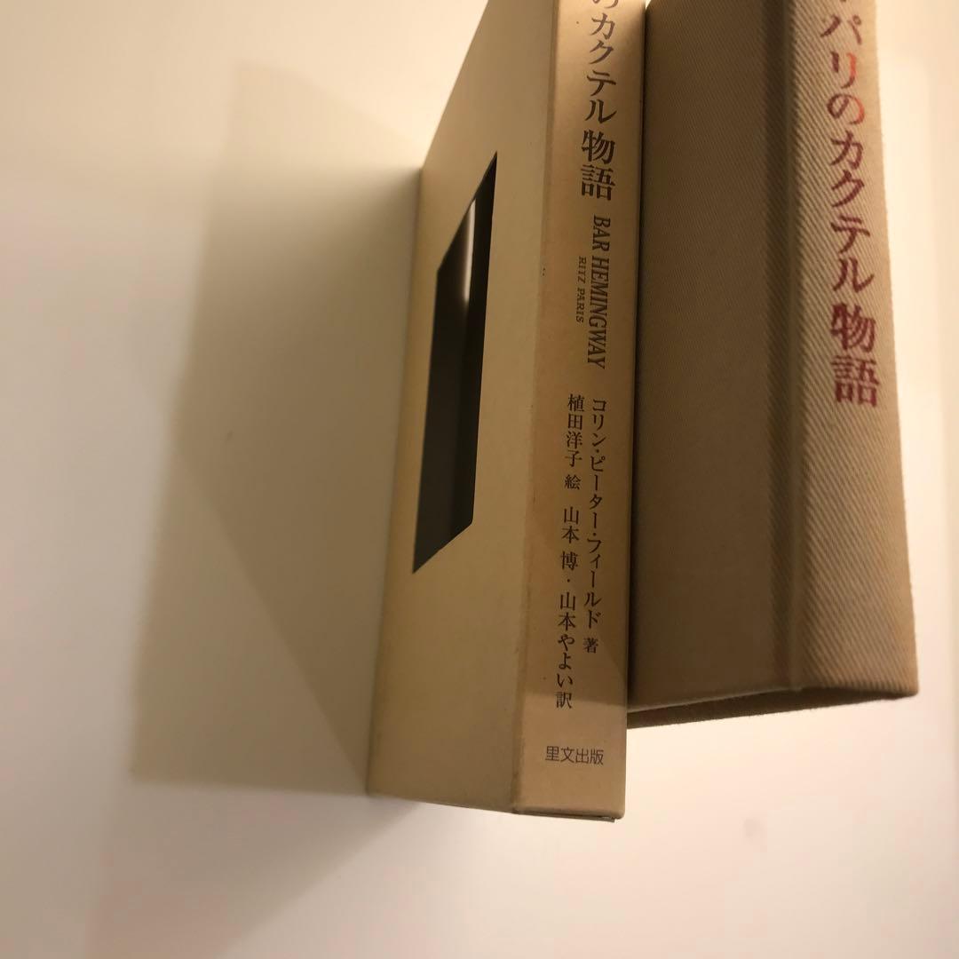 リッツ・パリのカクテル物語