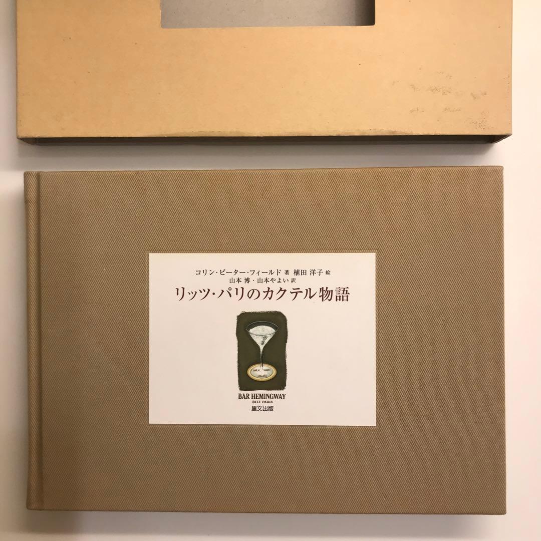 リッツ・パリのカクテル物語