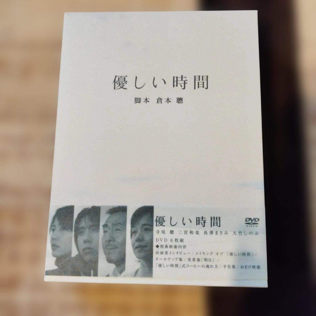 優しい時間 DVDBOX　嵐二宮和也