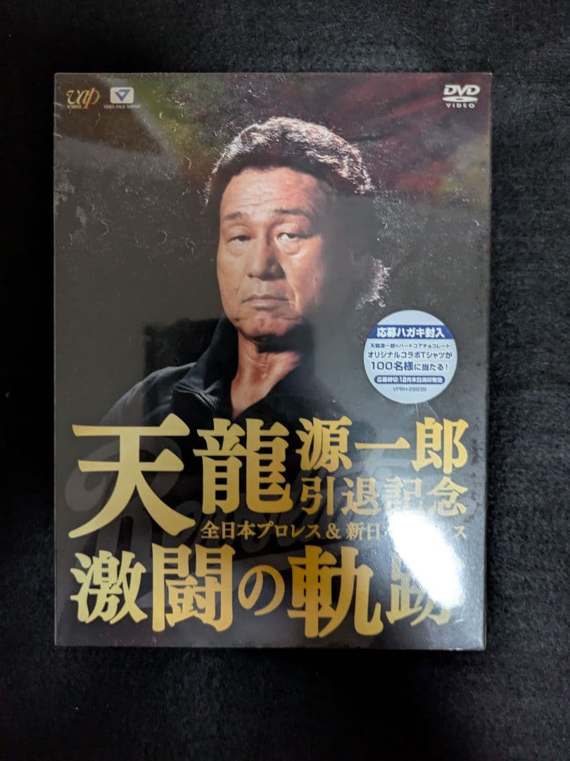 【最終値下げ】天龍源一郎引退記念激闘の軌跡DVD