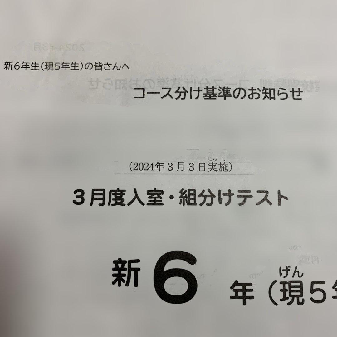 SAPIX新6年（現5年）3月入室・組分けテスト 原本(2024.3.3)