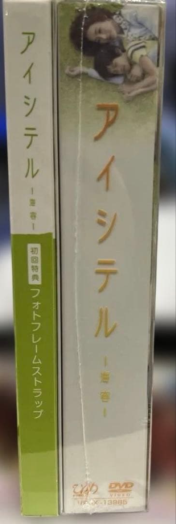 アイシテル~海容~ DVD-BOX