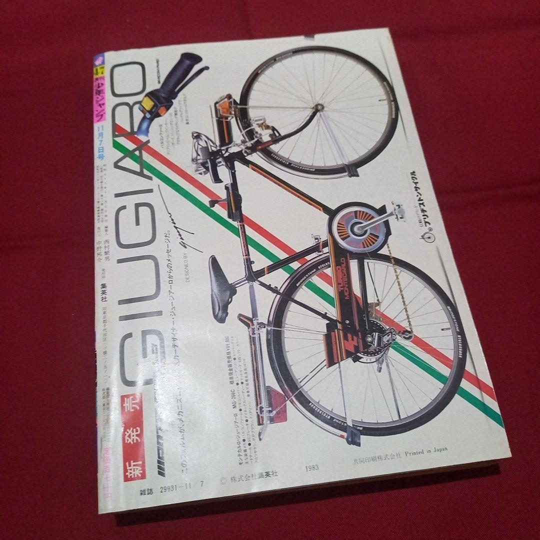 【当時物美品】週刊 少年 ジャンプ 1983年47号 漫画 アニメ