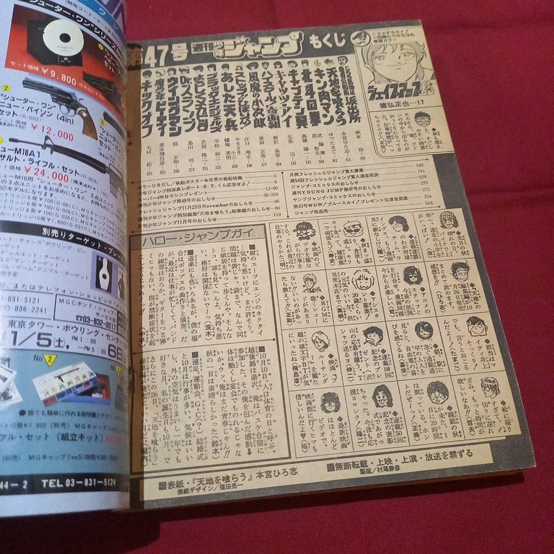 【当時物美品】週刊 少年 ジャンプ 1983年47号 漫画 アニメ