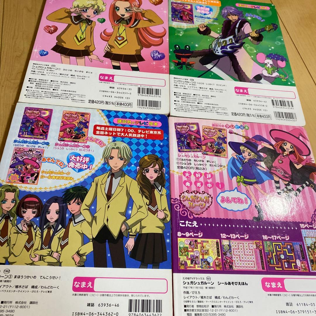 シュガシュガルーン　テレビ絵本　シールあそび絵本