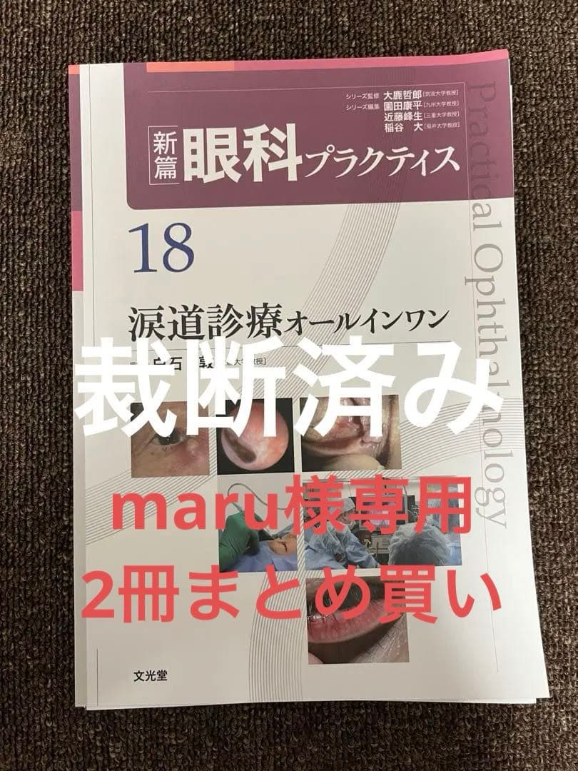 涙道診療オールインワン (新篇眼科プラクティス 18)