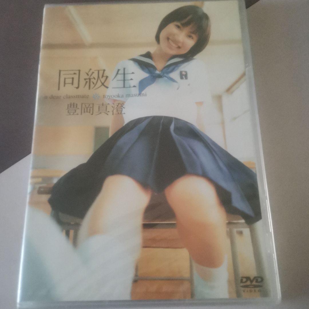 未開封　豊岡真澄/同級生