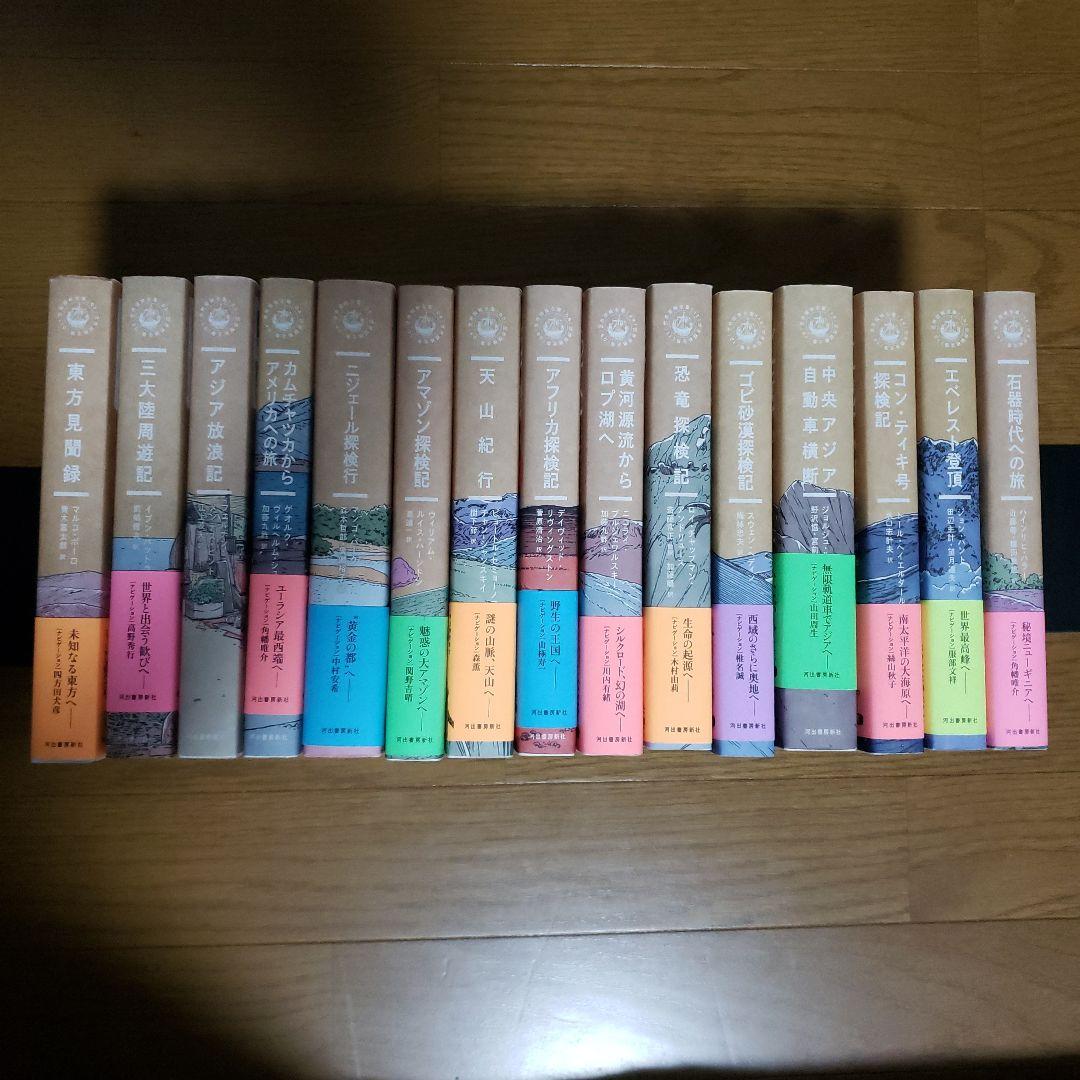 世界探検全集　全16冊中15冊(10巻欠)