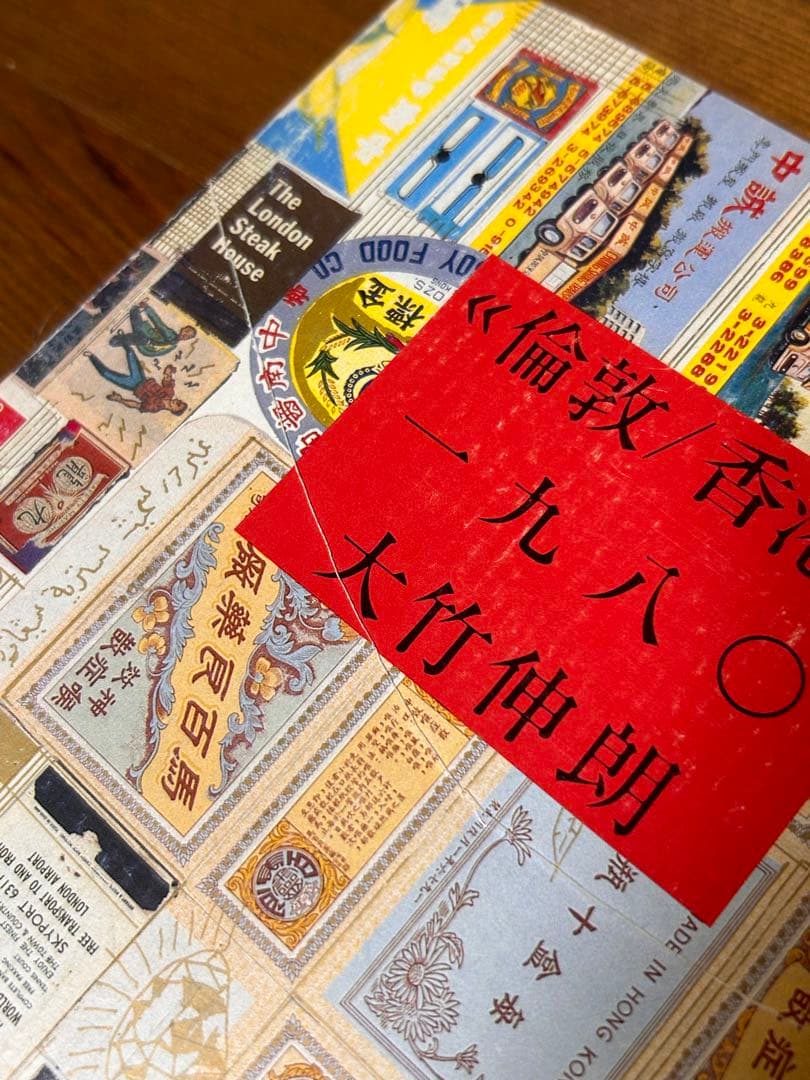 大竹伸朗 倫敦/香港 1980