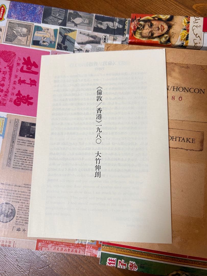 大竹伸朗 倫敦/香港 1980