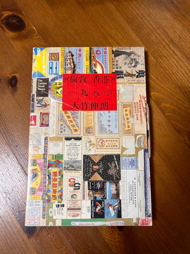 大竹伸朗 倫敦/香港 1980