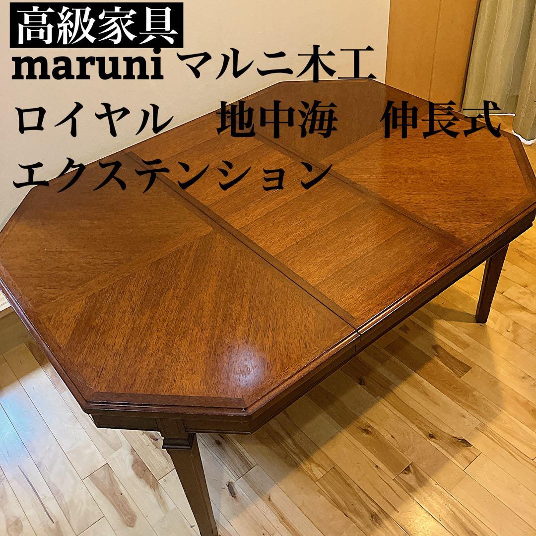 【maruni】高級家具マルニ木工　ロイヤル・地中海　エクステンション　伸長式