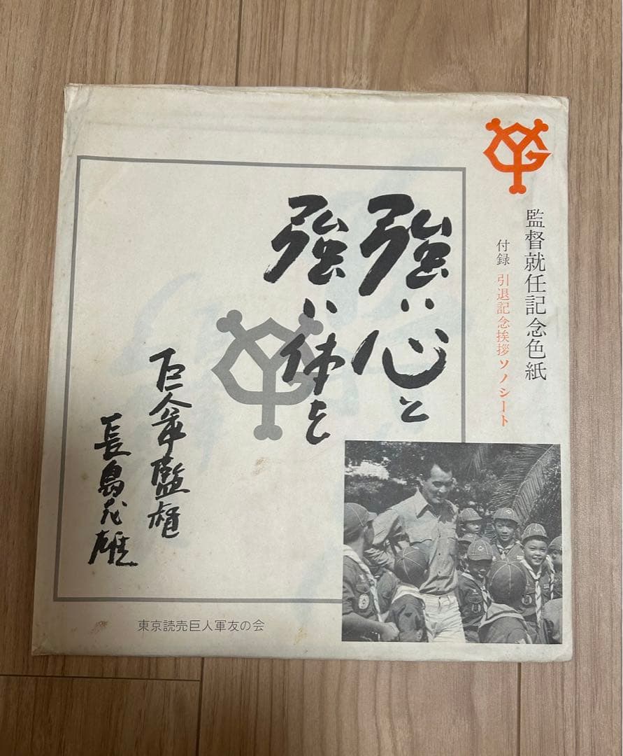 ☆希少☆長嶋茂雄　懐かし五点セット