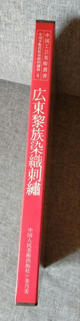 中国工芸美術叢書　中国少数民族染織刺繍篇4　レア