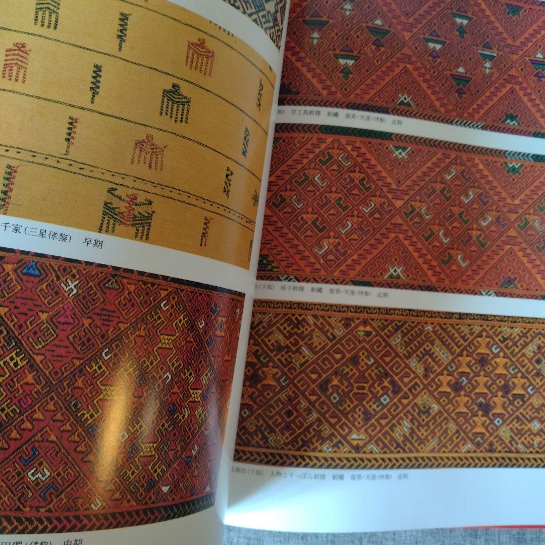 中国工芸美術叢書　中国少数民族染織刺繍篇4　レア