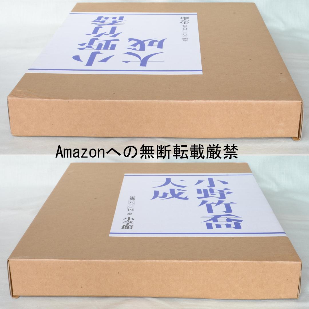 画集　小野竹喬大成　二重函入り　小学館