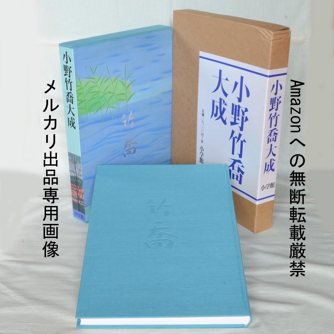 画集　小野竹喬大成　二重函入り　小学館