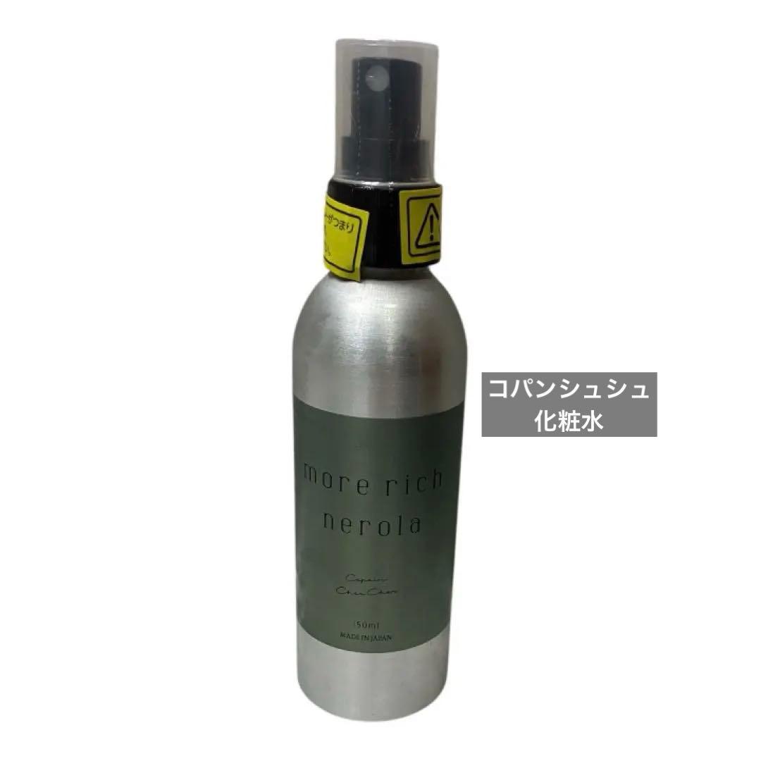 コパンシュシュ モアリッチネローラ 新品未使用
