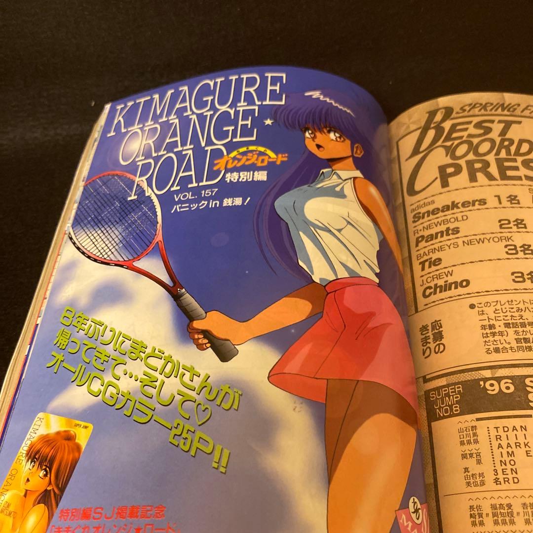スーパージャンプ 1996年 5/8 No.10 きまぐれオレンジロード特別編