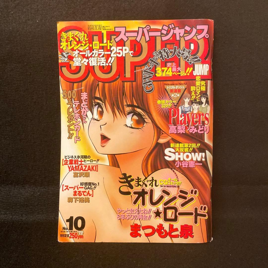 スーパージャンプ 1996年 5/8 No.10 きまぐれオレンジロード特別編