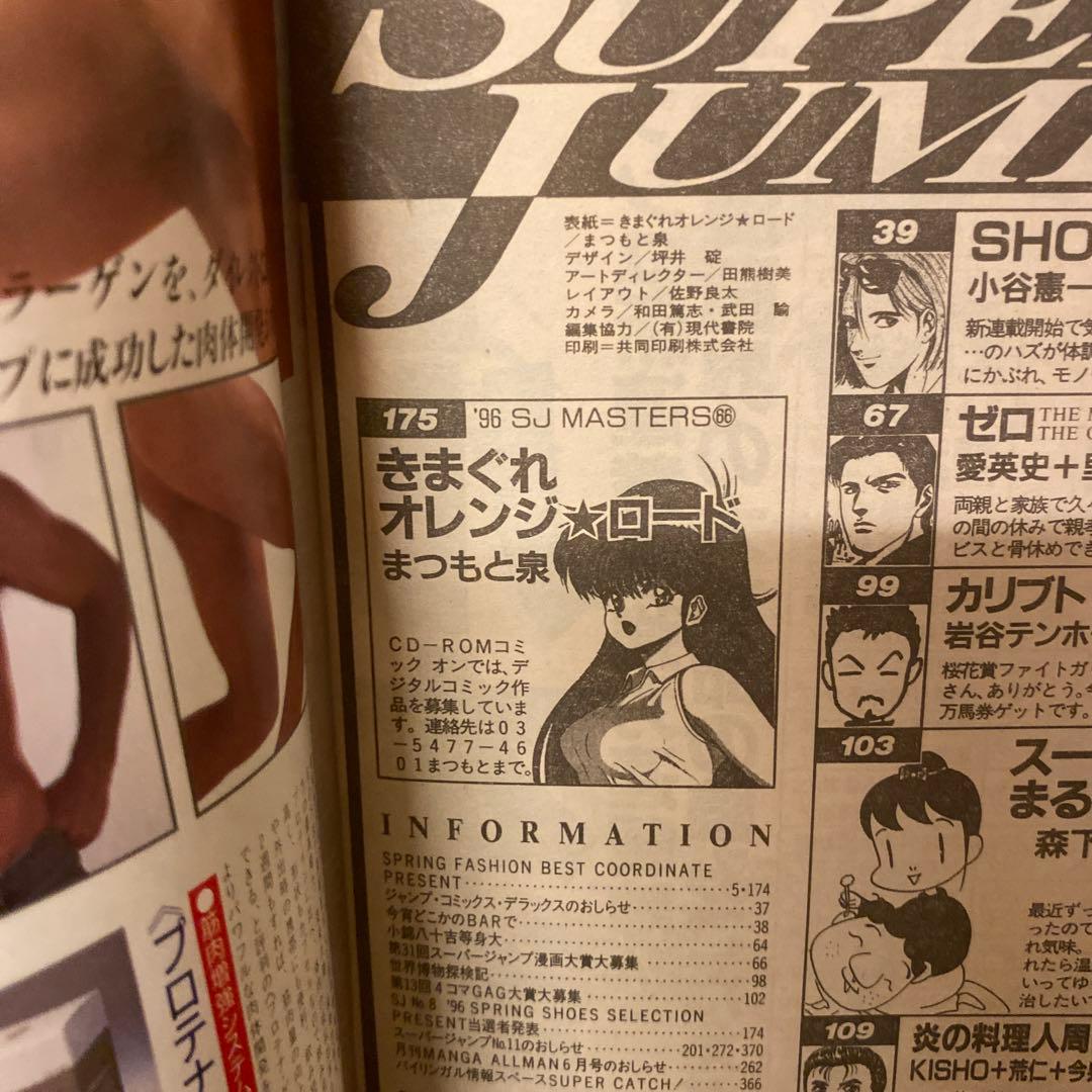 スーパージャンプ 1996年 5/8 No.10 きまぐれオレンジロード特別編