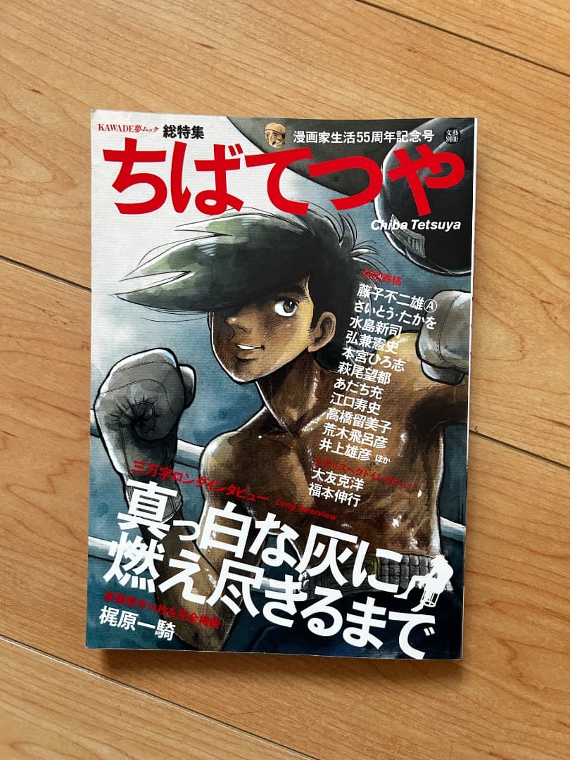 あしたのジョー　愛蔵版　全16巻フルセット＋ちばてつや本セット