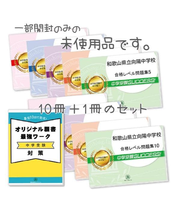 【中学受験対策】【未使用】合格レベル問題集（１０冊）オリジナル願書最強ワーク