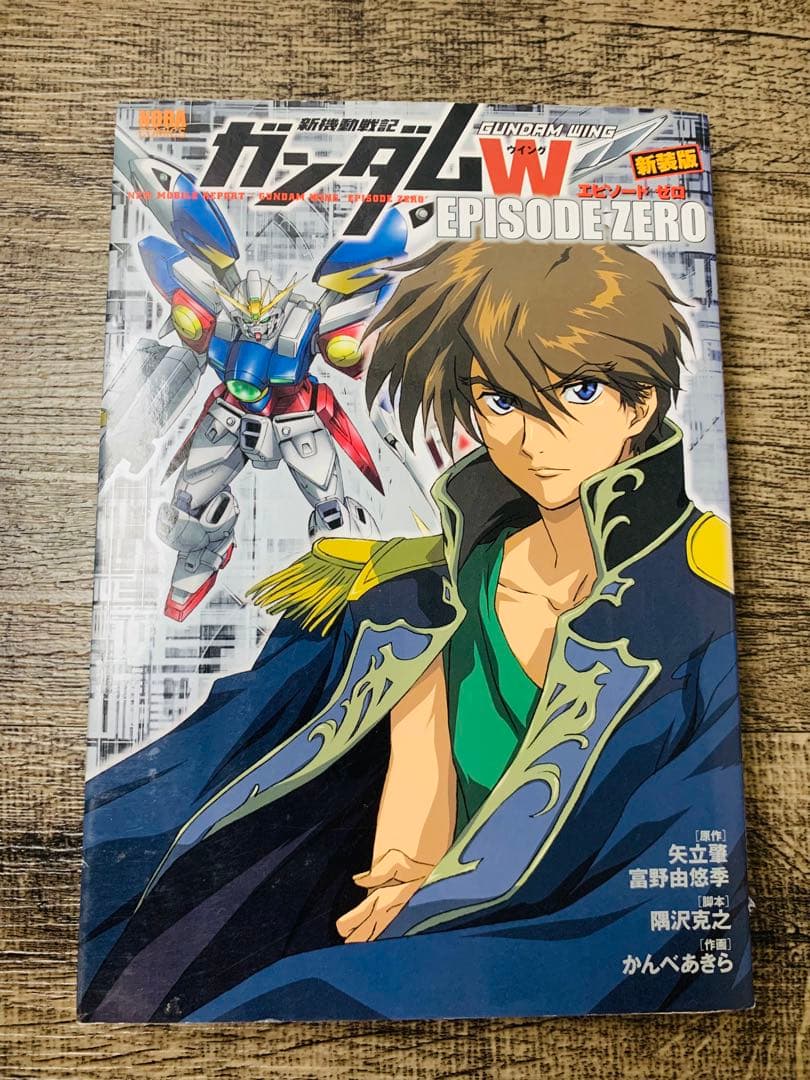 新機動戦記ガンダムW episode zero 初版第1刷発行