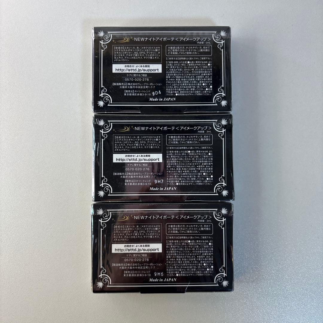 Night eye Beaute II ナイトアイボーテⅡ 二重メイク3個セット
