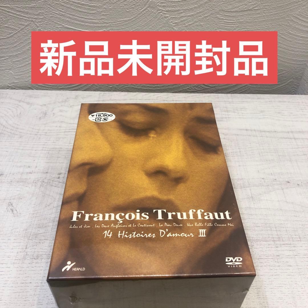《新品》フランソワ・トリュフォー DVD-BOX「14の恋の物語」Ⅲ〈4枚組〉