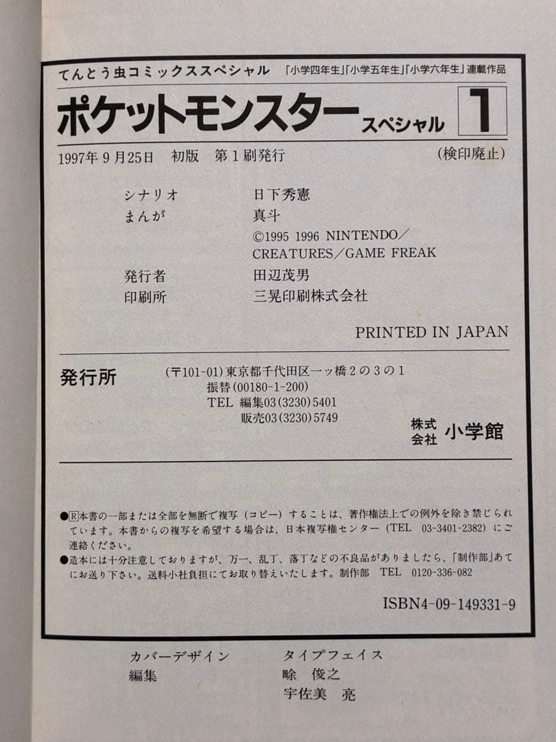 ポケットモンスターSPECIAL