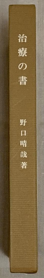 野口晴哉著　「碧巌ところどころ」と「治療の書」