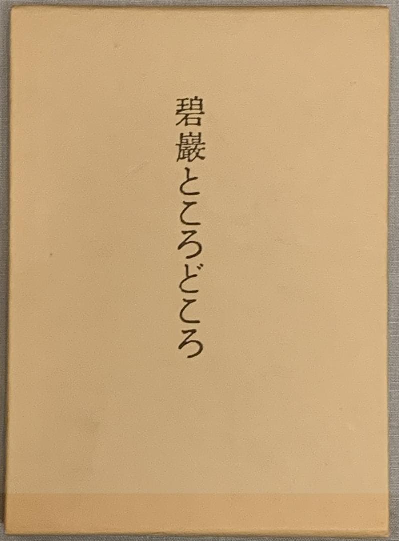 野口晴哉著　「碧巌ところどころ」と「治療の書」