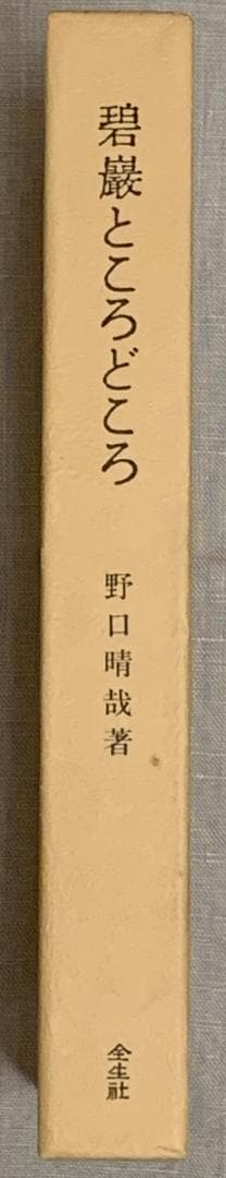 野口晴哉著　「碧巌ところどころ」と「治療の書」