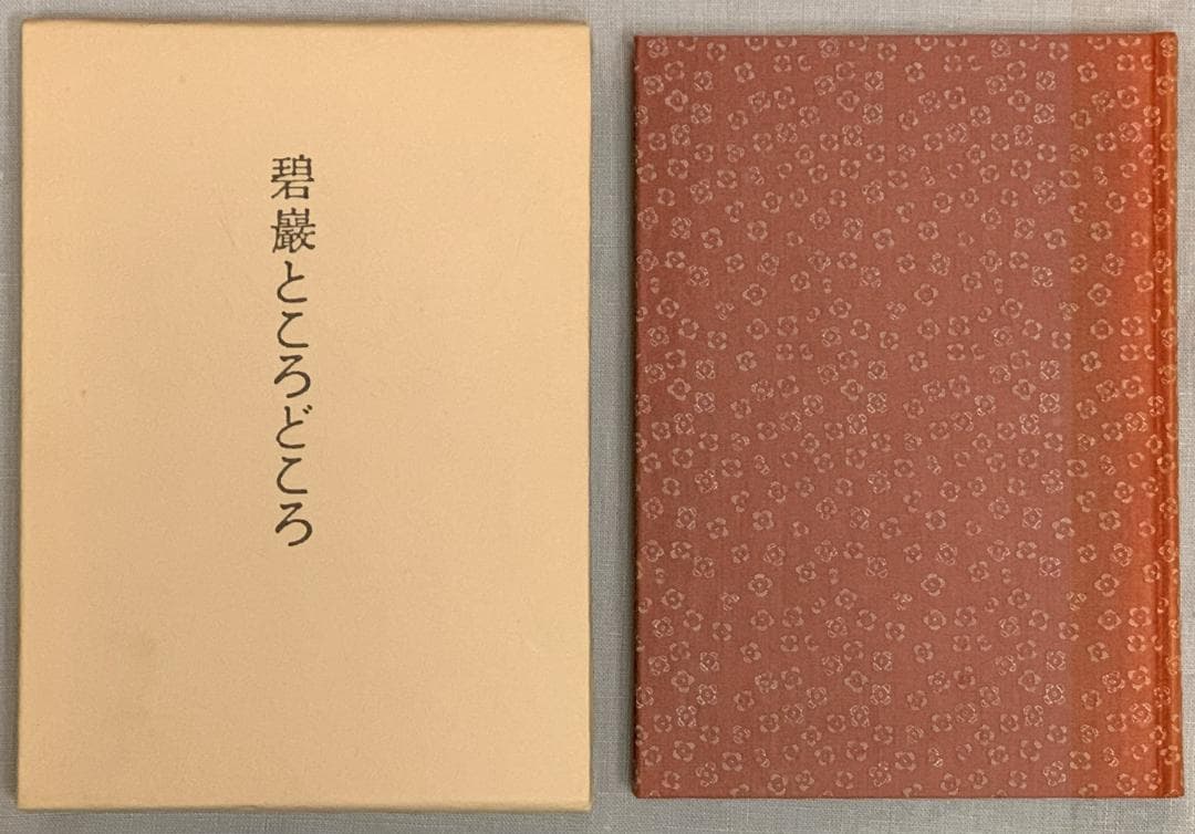 野口晴哉著　「碧巌ところどころ」と「治療の書」