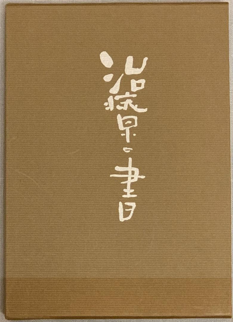 野口晴哉著　「碧巌ところどころ」と「治療の書」