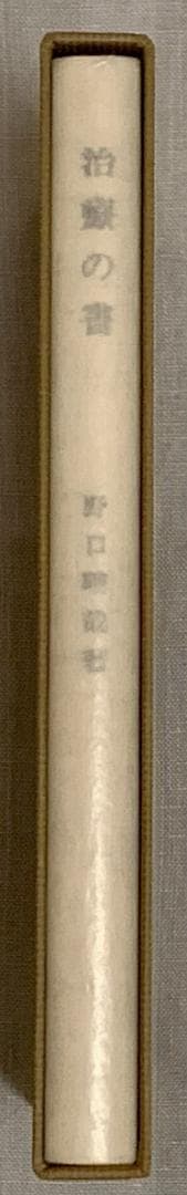 野口晴哉著　「碧巌ところどころ」と「治療の書」