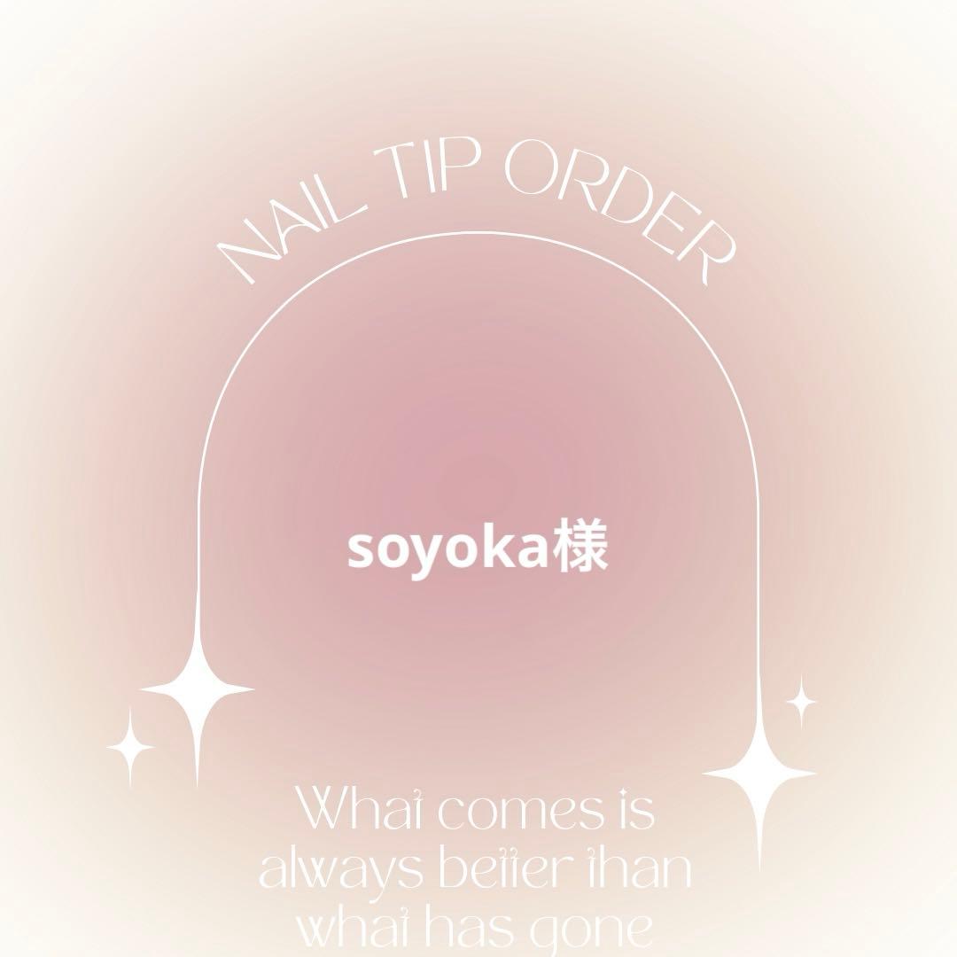 ネイルチップオーダー　soyoka様
