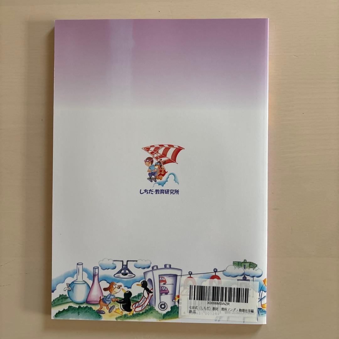 12/10まで【七田式】理科ソング 全3巻セット (物理・化学編・地学)