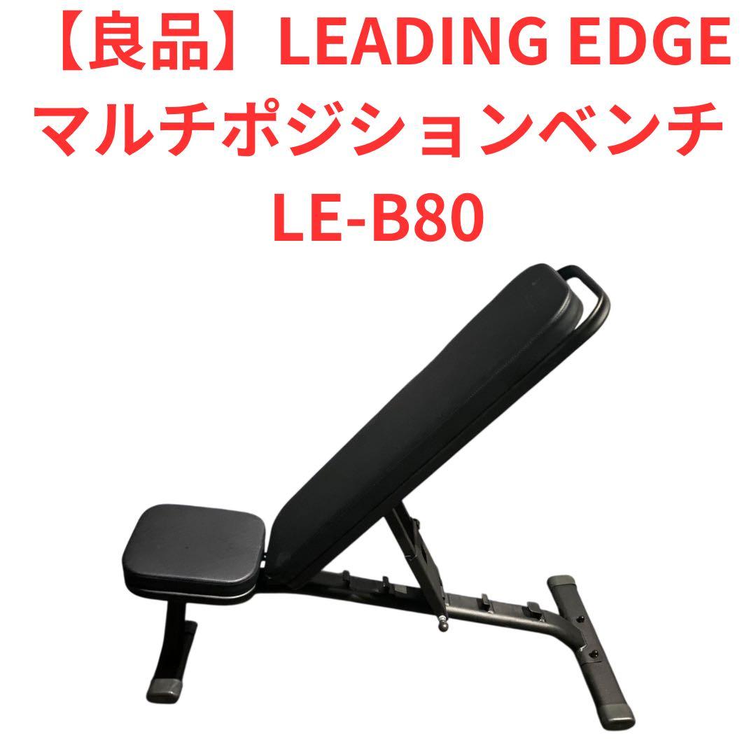 しーら　【良品】リーディングエッジ　マルチポジションベンチ　LE-B80