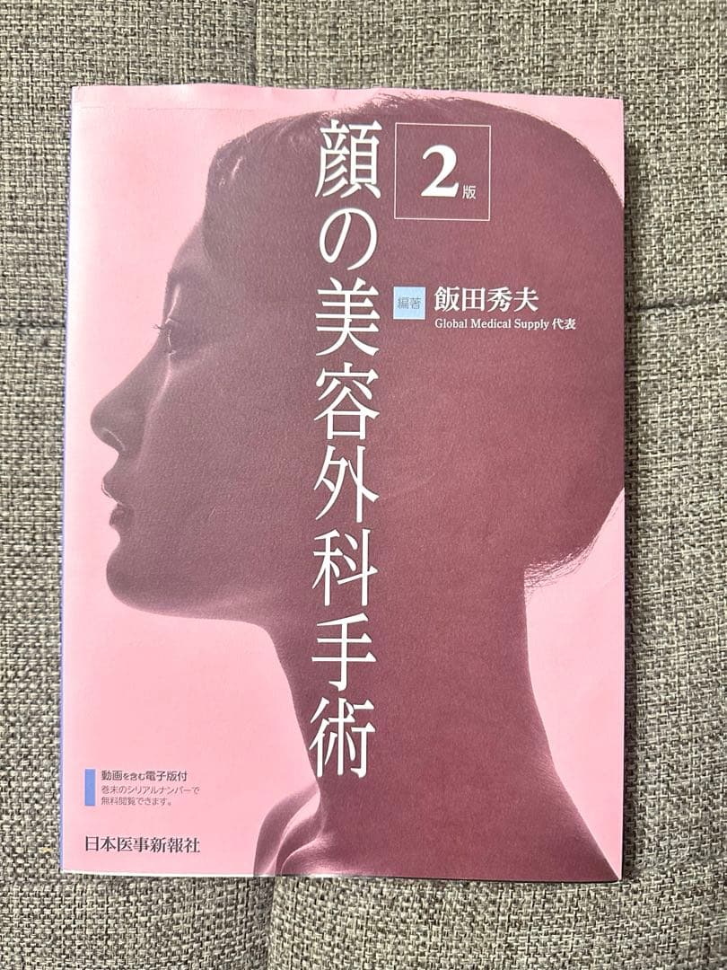 顔の美容外科手術 2版　美容外科　手術　形成　美容　医学書