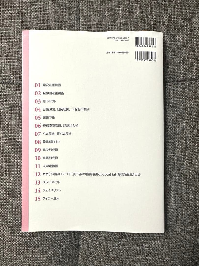 顔の美容外科手術 2版　美容外科　手術　形成　美容　医学書