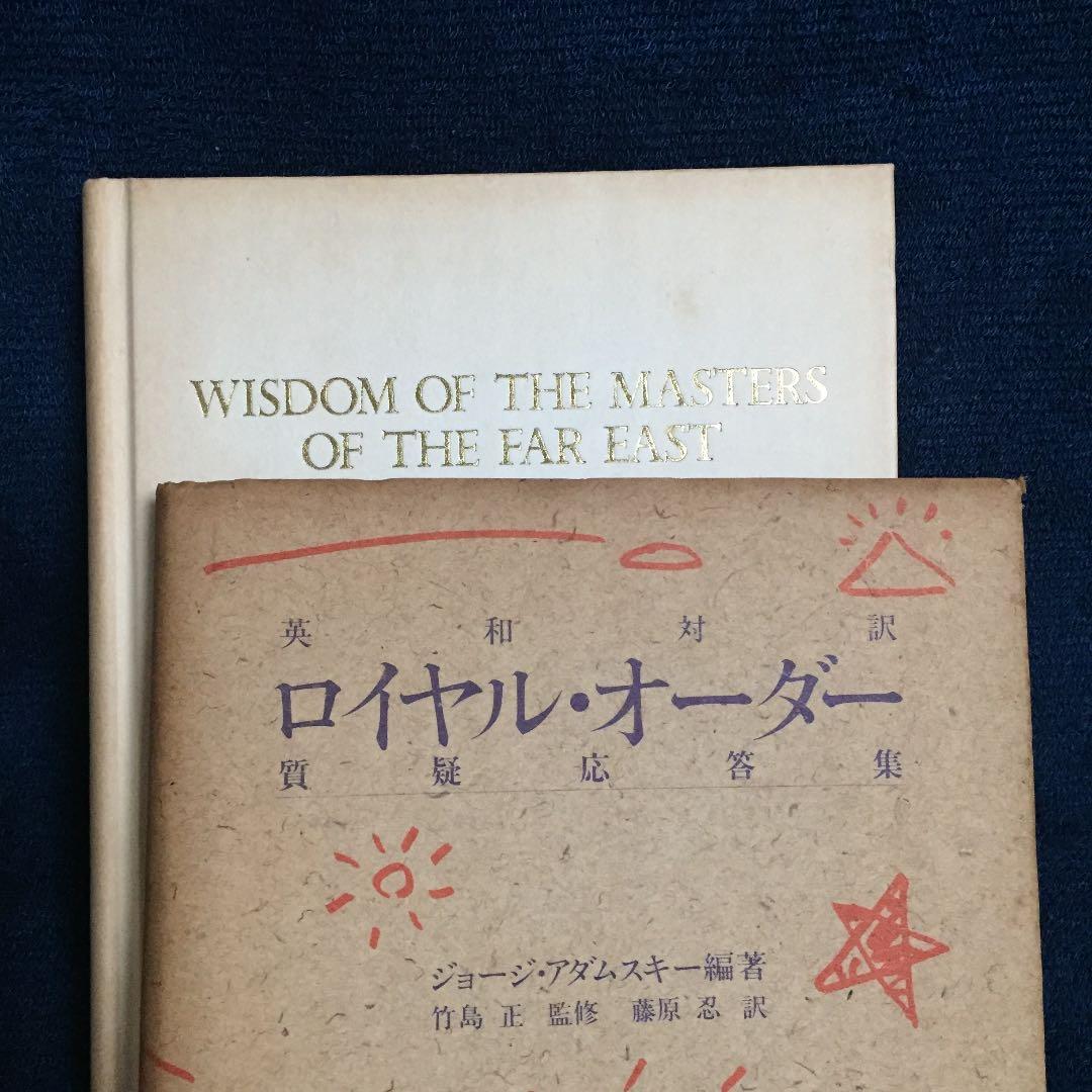 ロイヤルオーダー　ジョージ・アダムスキー☆初版本