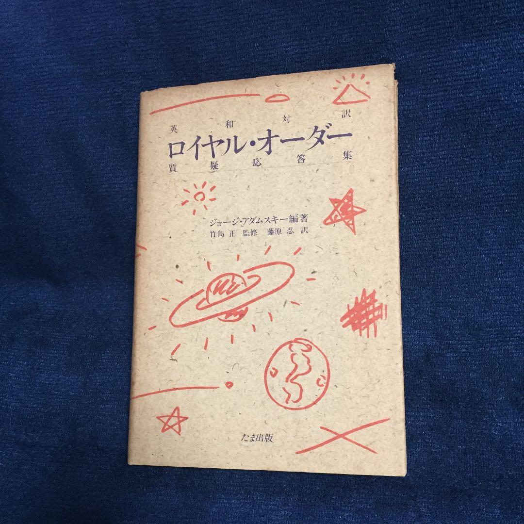 ロイヤルオーダー　ジョージ・アダムスキー☆初版本
