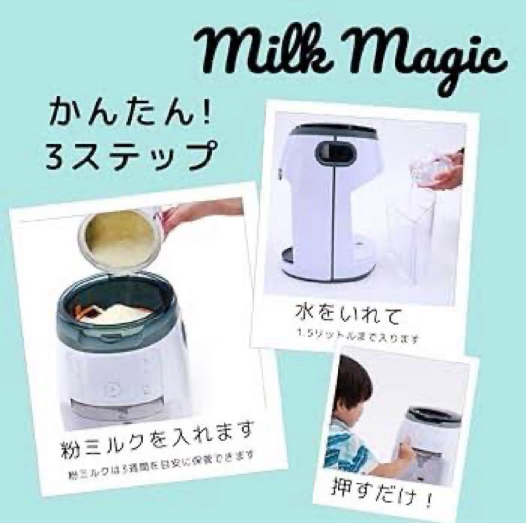 milkmajic 自動ミルクメーカー 自動調乳機