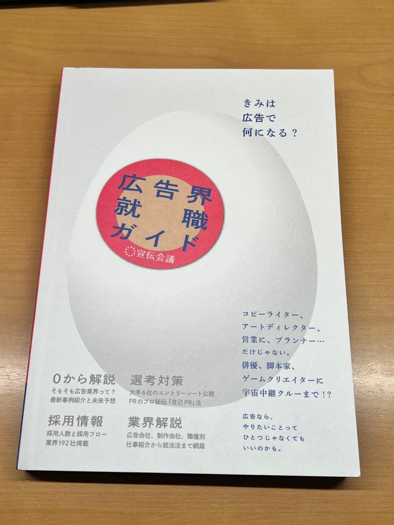 広告業界就職ガイド