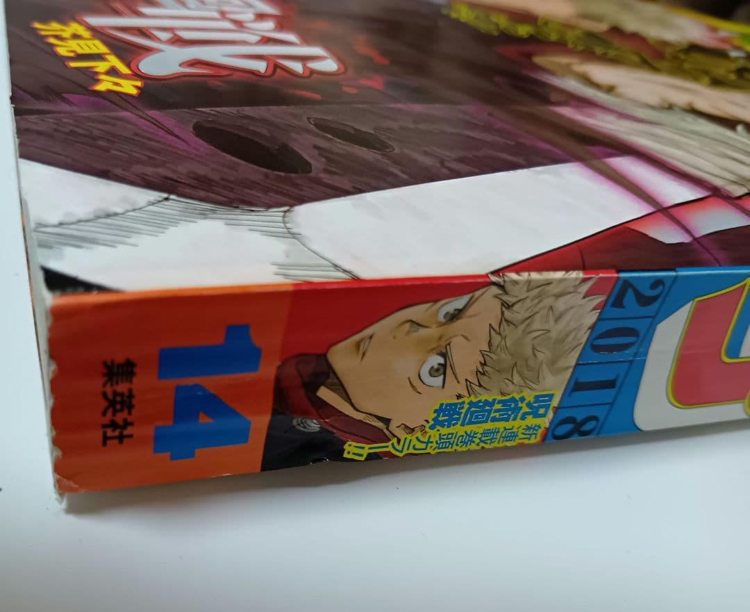 希少品 週刊少年ジャンプ2018年14号　呪術廻戦 新連載