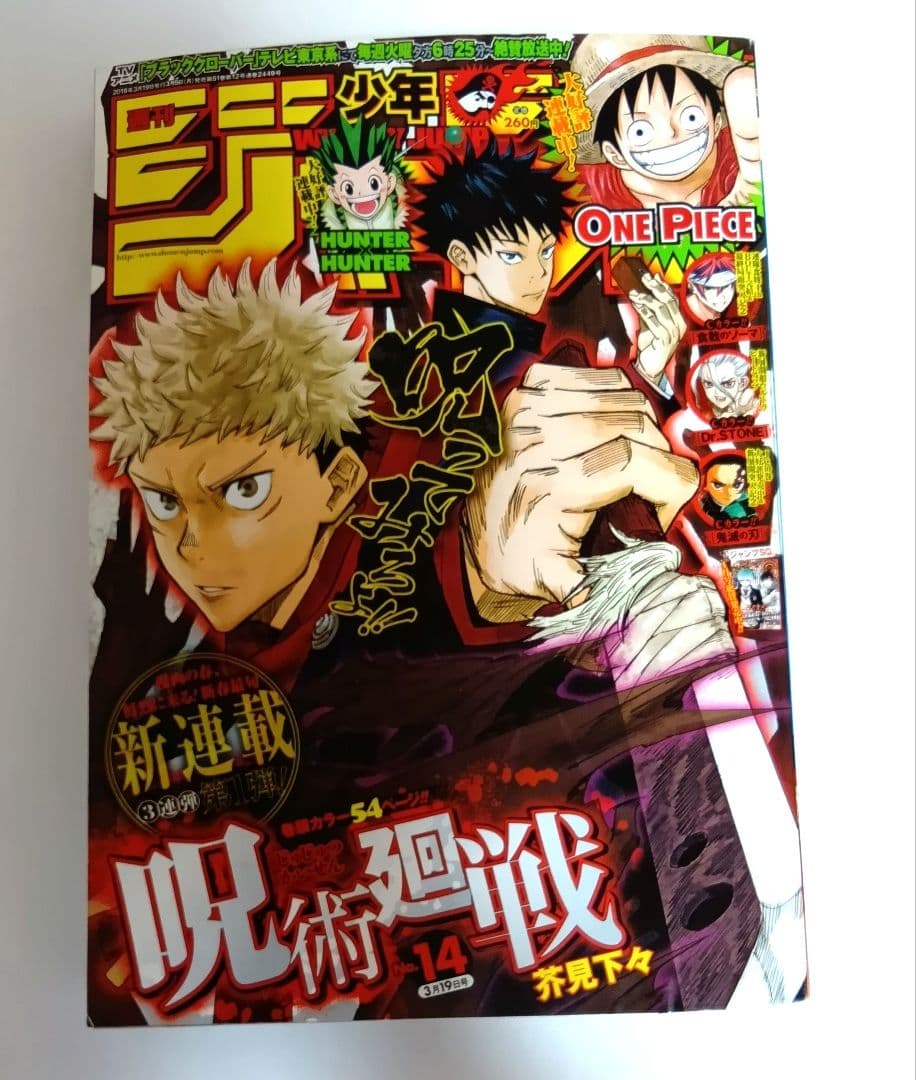 希少品 週刊少年ジャンプ2018年14号　呪術廻戦 新連載