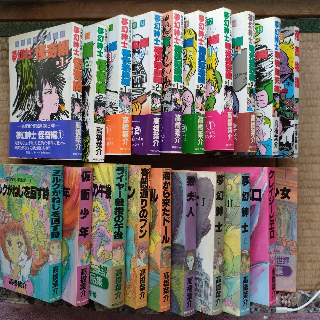 高橋葉介 作品集1〜20(全20冊 完結) まとめ売り